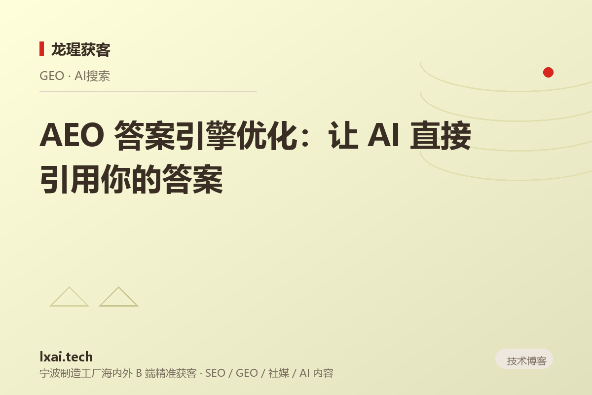 AEO 答案引擎优化：让 AI 直接引用你的答案