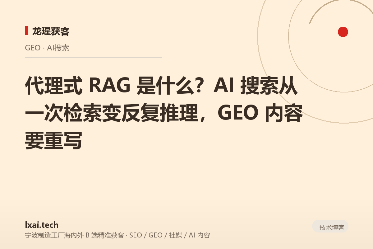 代理式 RAG 是什么？AI 搜索从一次检索变反复推理，GEO 内容要重写