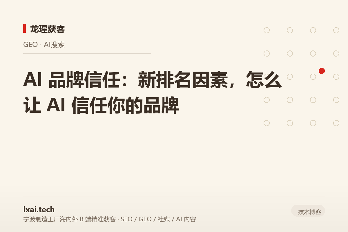AI 品牌信任：新排名因素，怎么让 AI 信任你的品牌