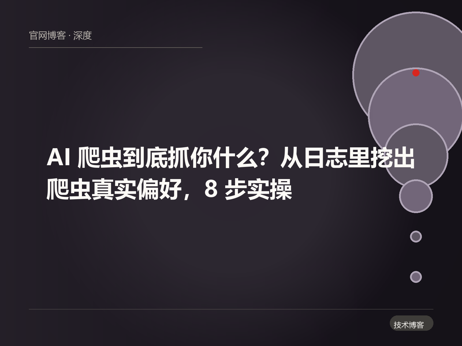 AI 爬虫到底抓你什么？从日志里挖出爬虫真实偏好，8 步实操