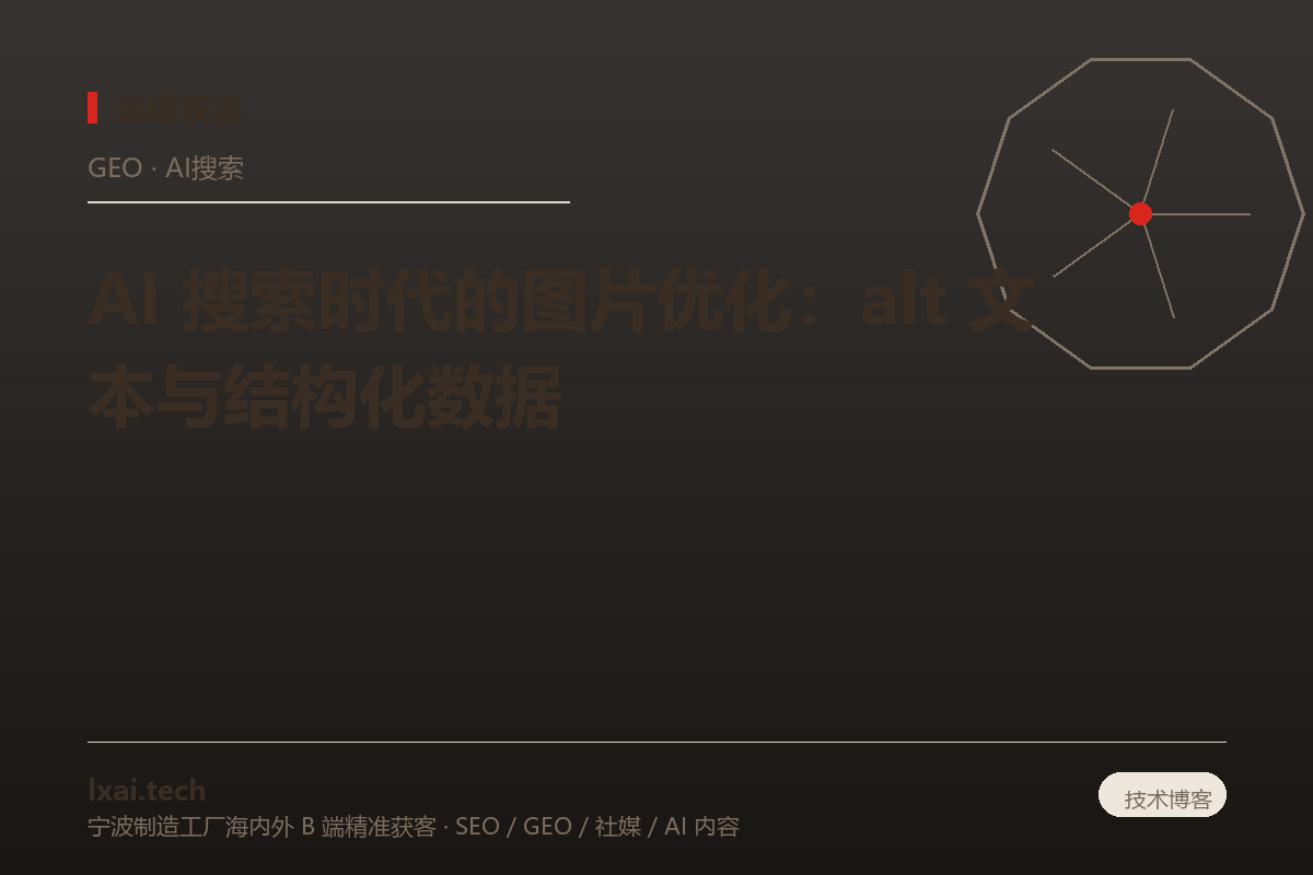 AI 搜索时代的图片优化：alt 文本与结构化数据