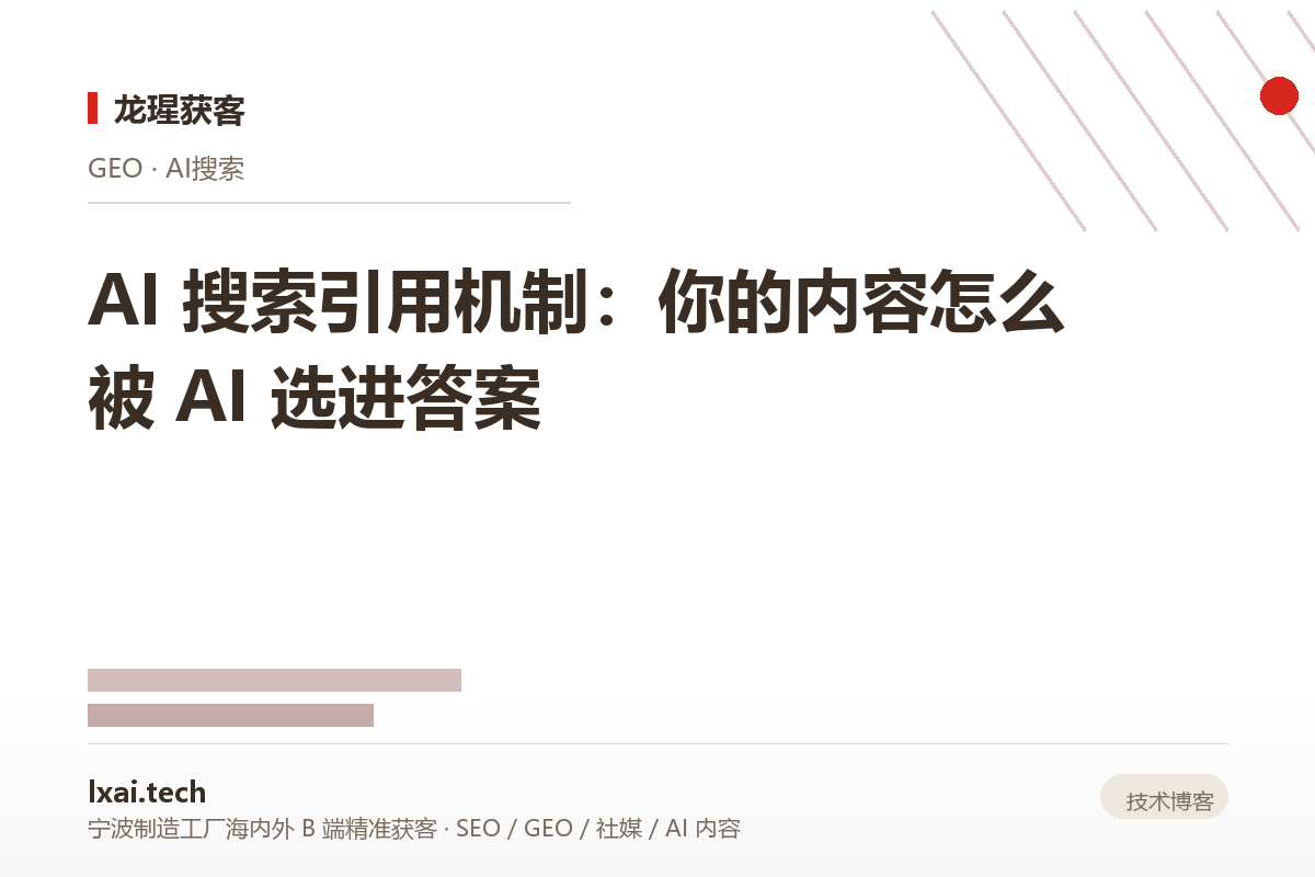 AI 搜索引用机制：你的内容怎么被 AI 选进答案
