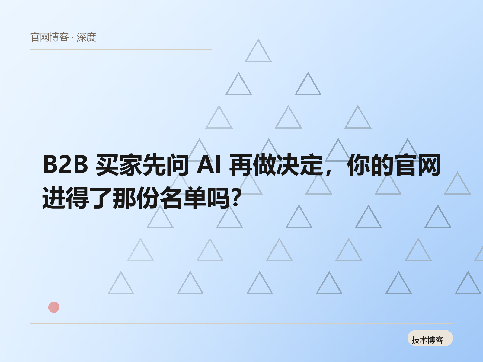 B2B 买家先问 AI 再做决定，你的官网进得了那份名单吗？