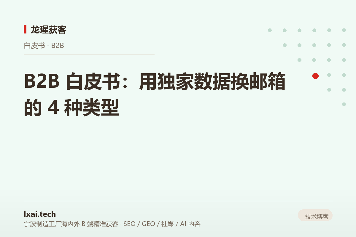 B2B 白皮书：用独家数据换邮箱的 4 种类型