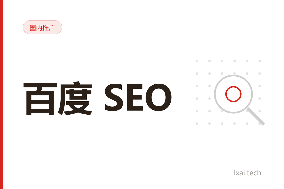百度 SEO 策略：国内 B 端搜索流量获取