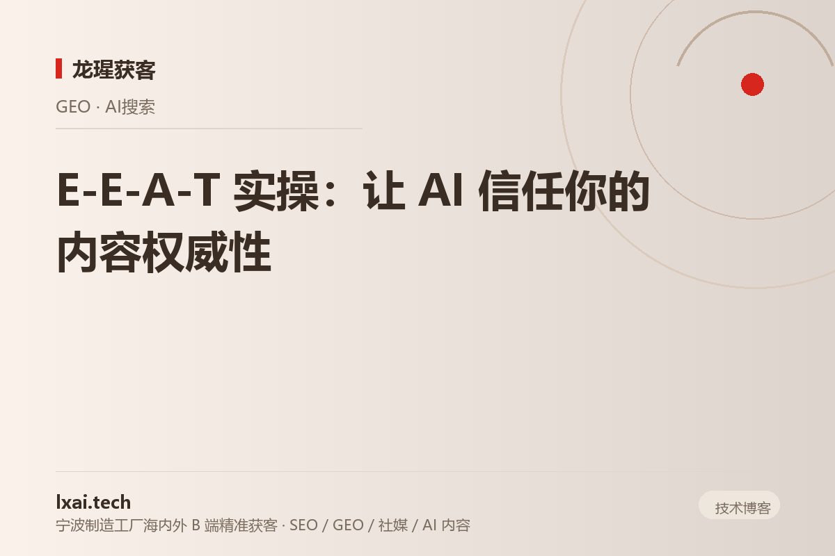 E-E-A-T 实操：让 AI 信任你的内容权威性