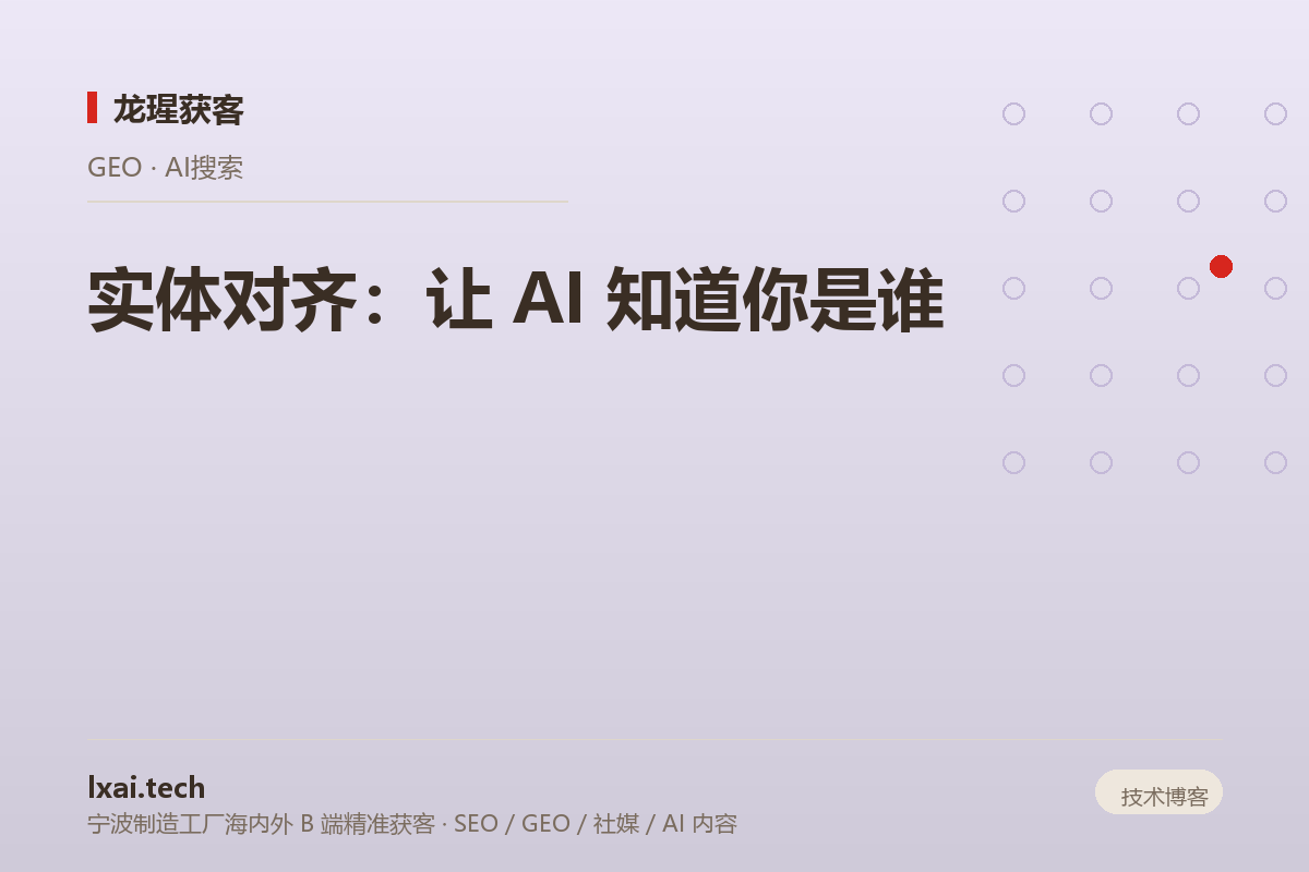实体对齐：让 AI 知道你是谁
