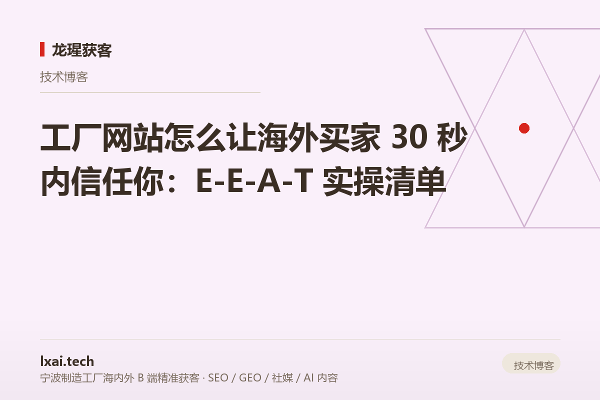 工厂网站怎么让海外买家 30 秒内信任你：E-E-A-T 实操清单