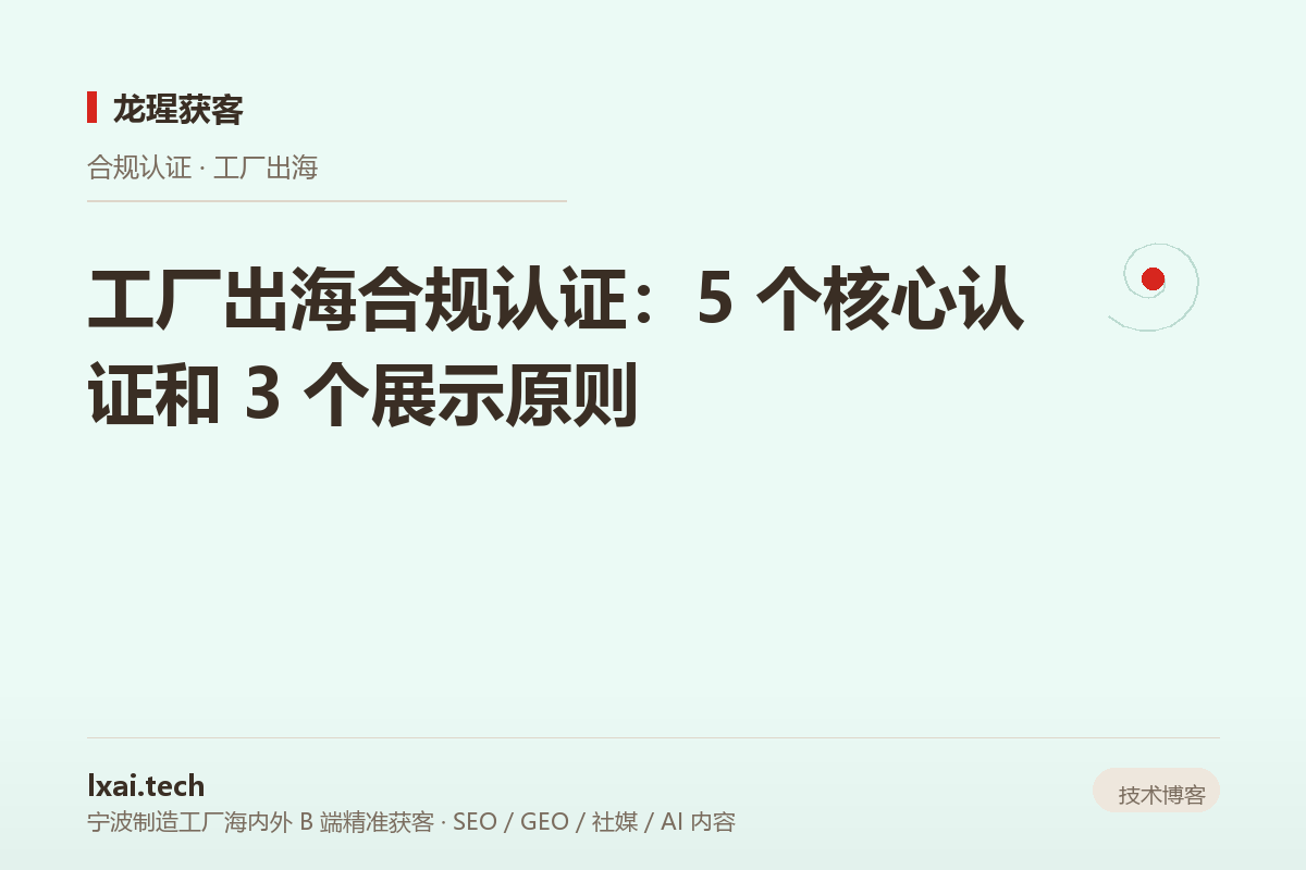 工厂出海合规认证：5 个核心认证和 3 个展示原则