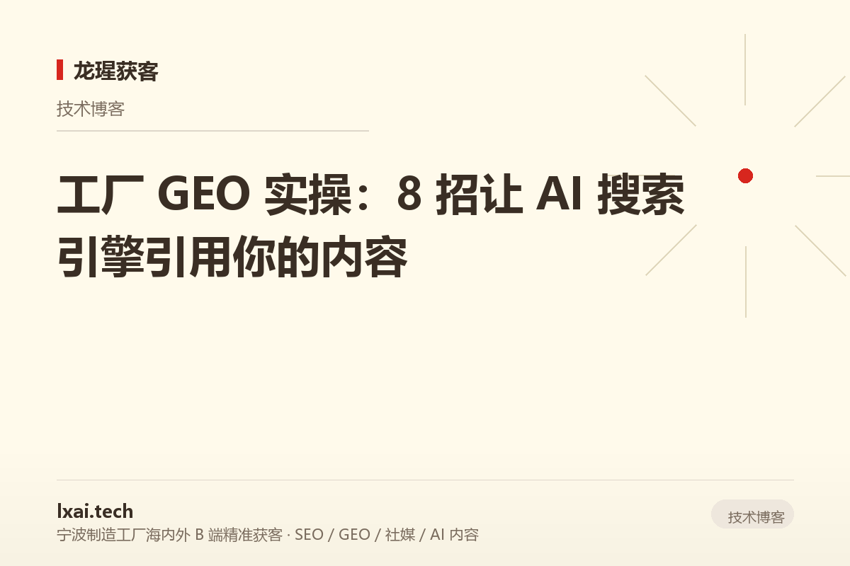 工厂 GEO 实操：8 招让 AI 搜索引擎引用你的内容