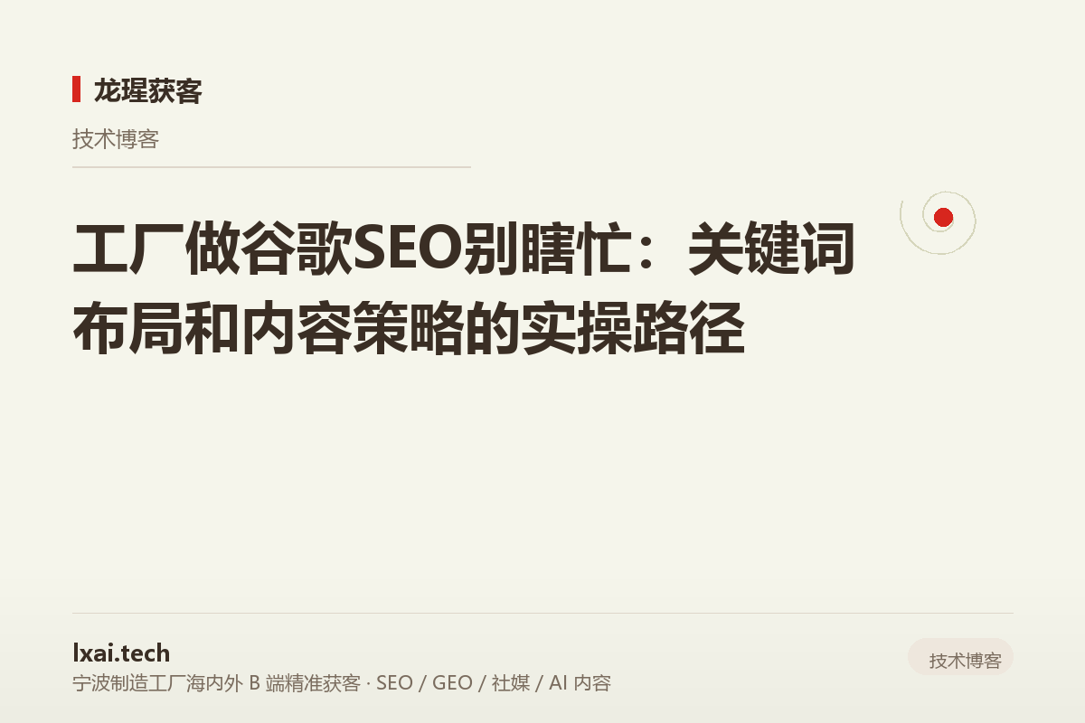 工厂做谷歌SEO别瞎忙：关键词布局和内容策略的实操路径