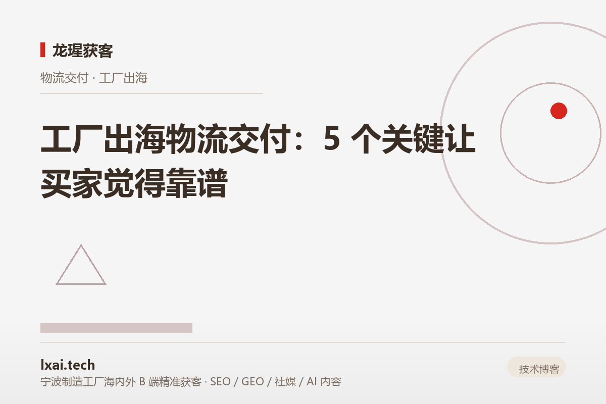 工厂出海物流交付：5 个关键让买家觉得靠谱