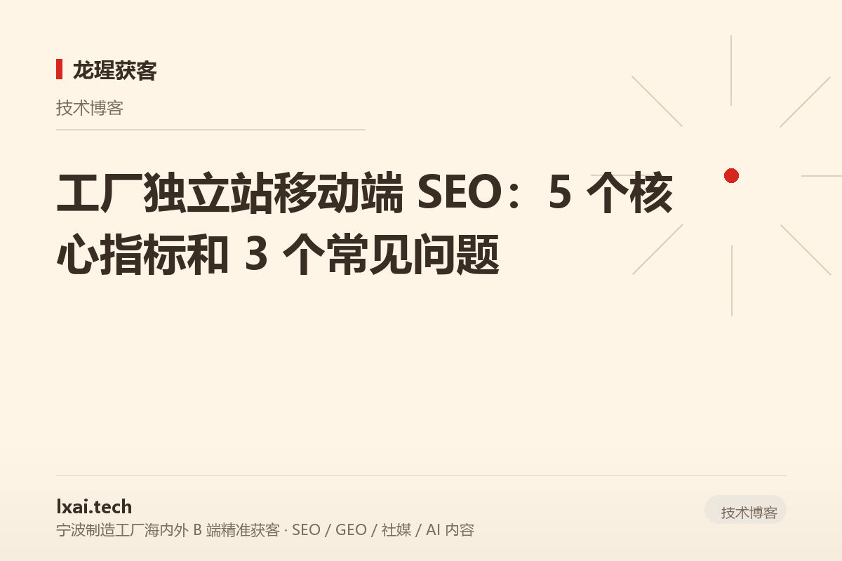 工厂独立站移动端 SEO：5 个核心指标和 3 个常见问题