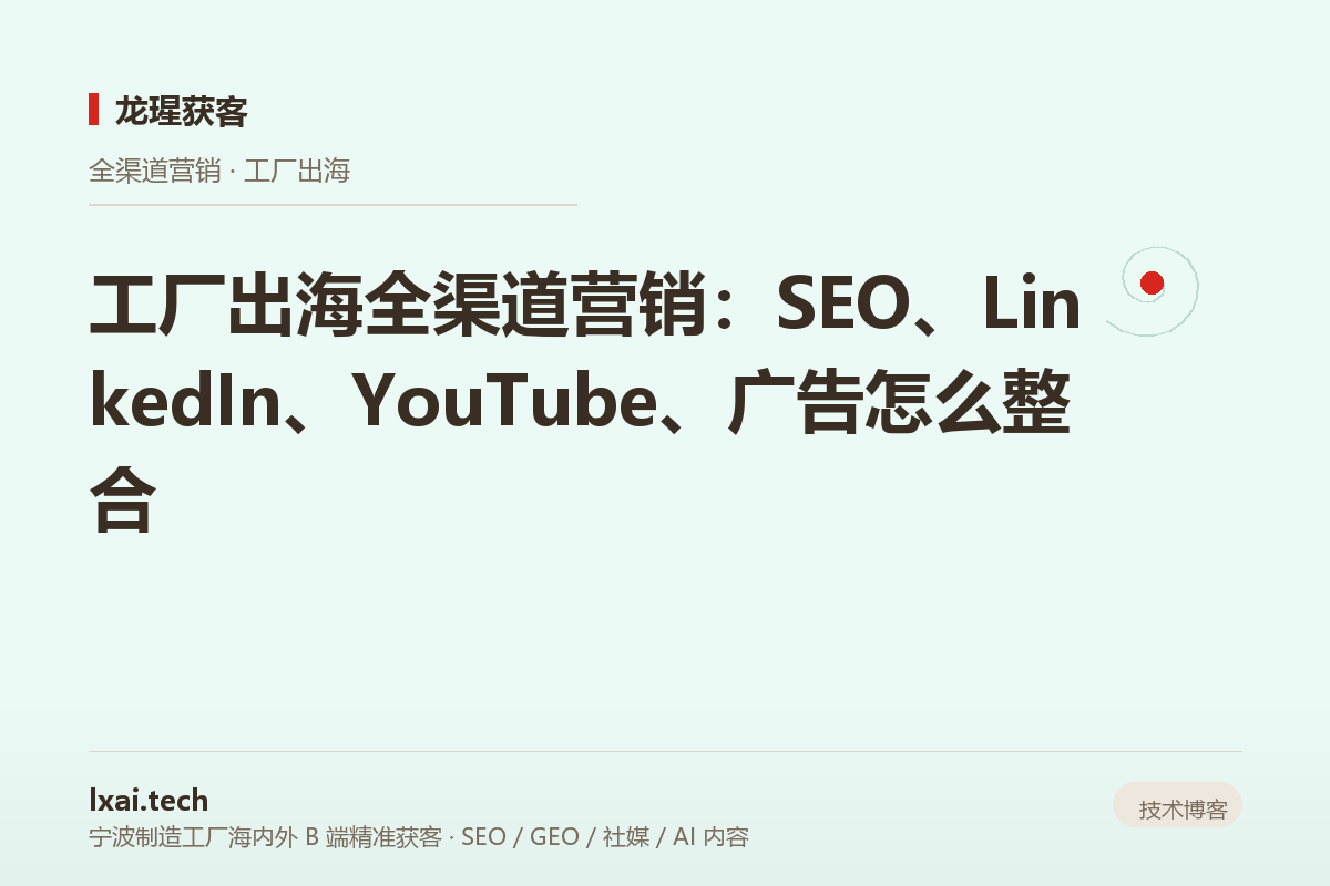 工厂出海全渠道营销：SEO、LinkedIn、YouTube、广告怎么整合