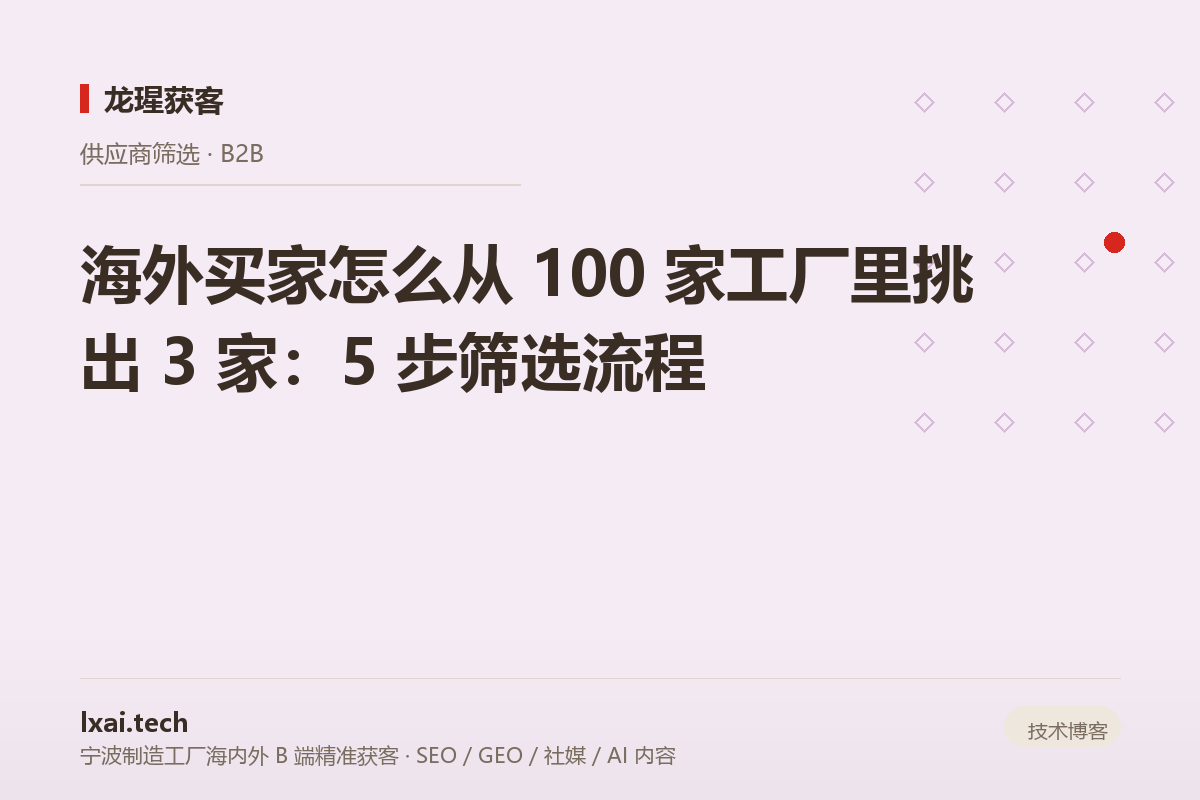 海外买家怎么从 100 家工厂里挑出 3 家：5 步筛选流程