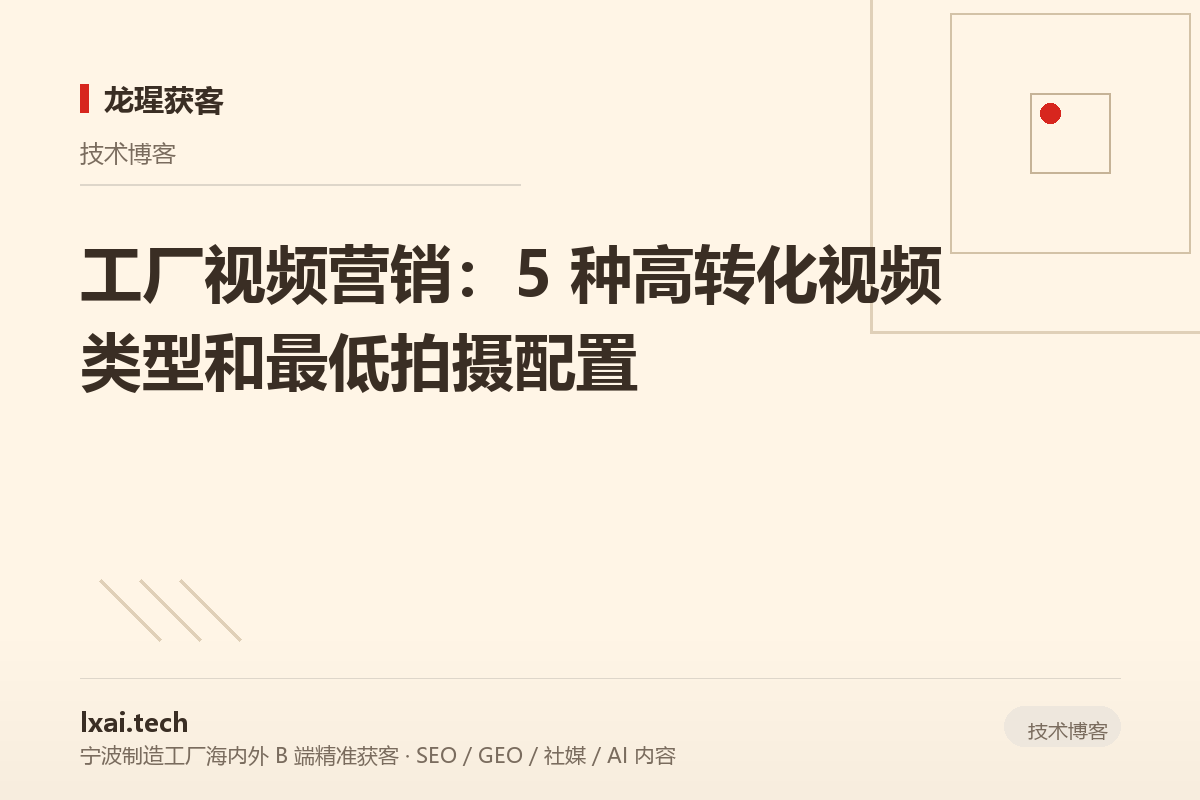 工厂视频营销：5 种高转化视频类型和最低拍摄配置