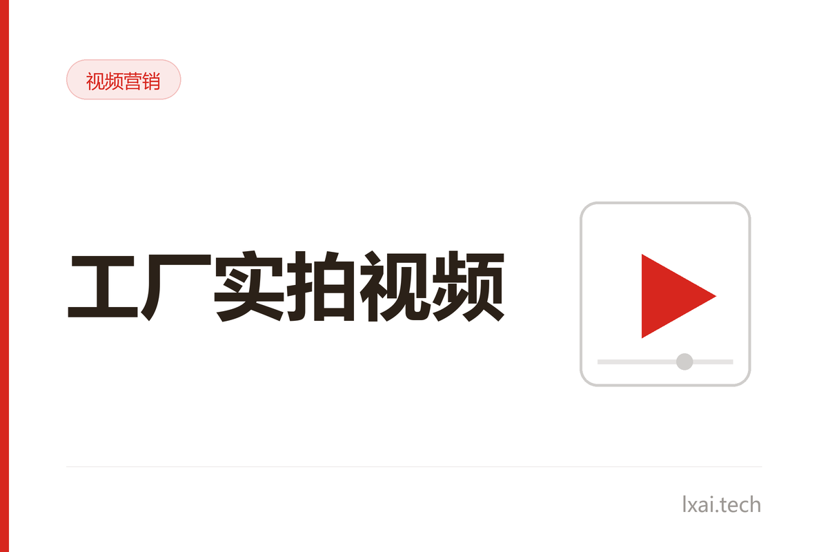 工厂实拍视频如何建立海外买家信任
