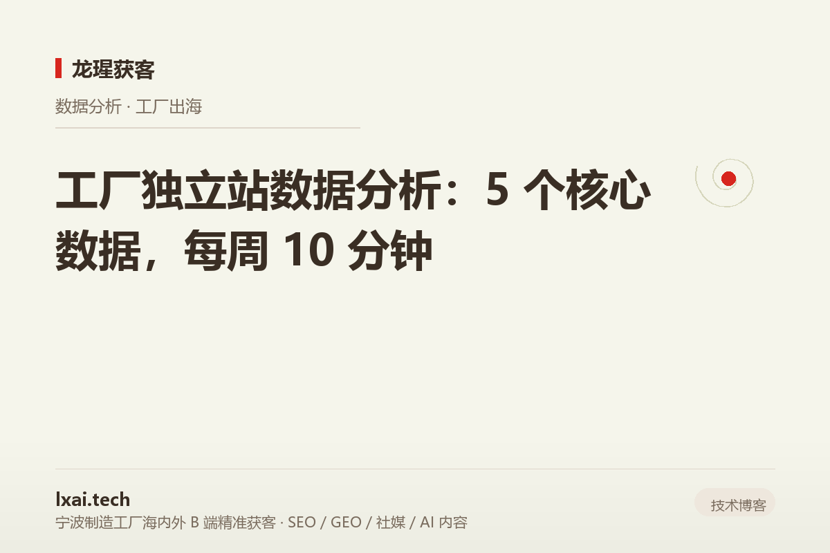 工厂独立站数据分析：5 个核心数据，每周 10 分钟