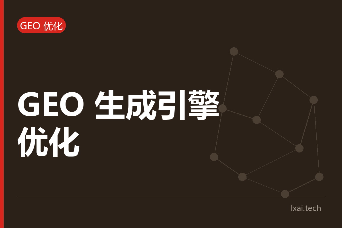 GEO 生成引擎优化：让工厂被 AI 搜索引用和推荐