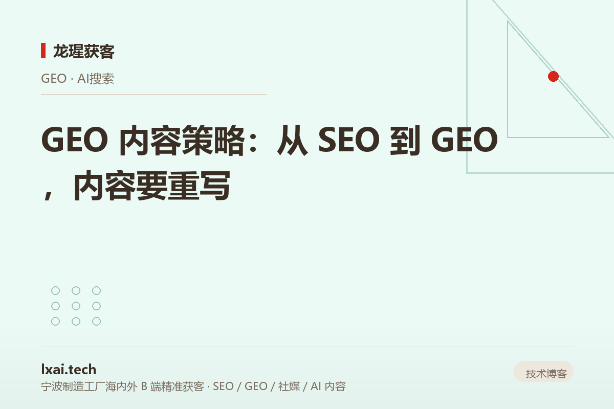 GEO 内容策略：从 SEO 到 GEO，内容要重写