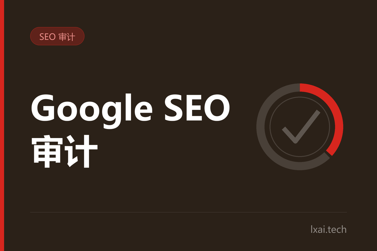 工厂独立站 Google SEO 审计：12 项核心检查点