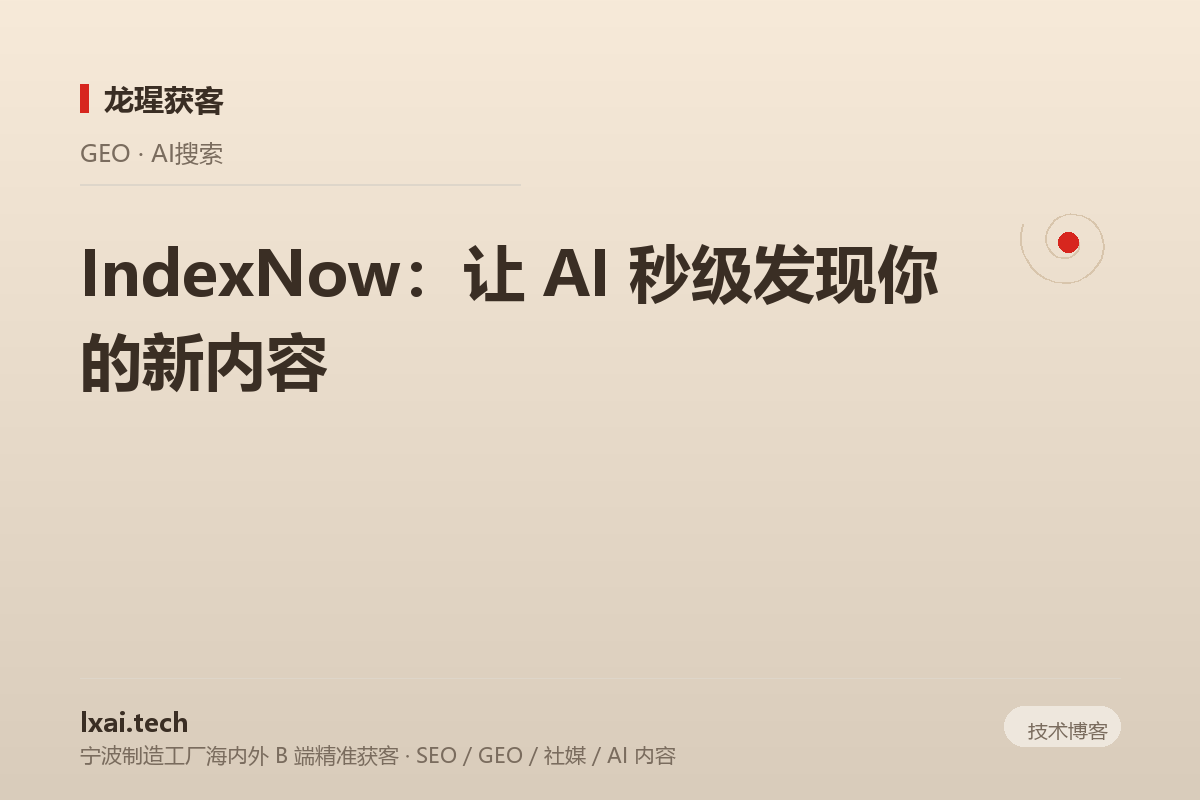 IndexNow：让 AI 秒级发现你的新内容