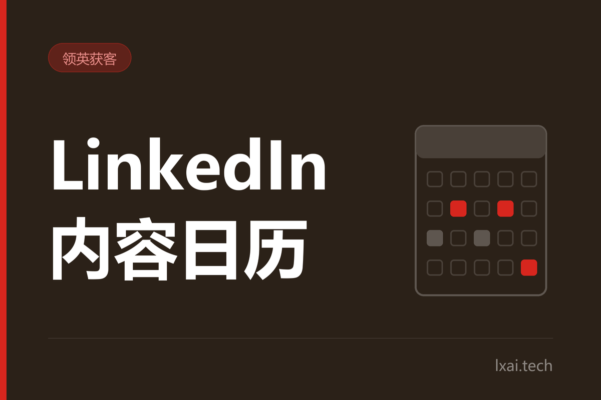 LinkedIn 内容日历：30 天发布计划