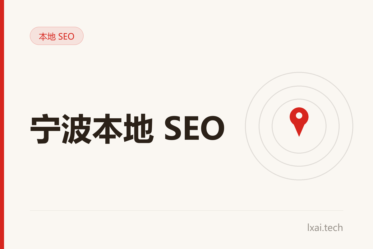 宁波本地 SEO：工厂本地采购曝光与地图询盘