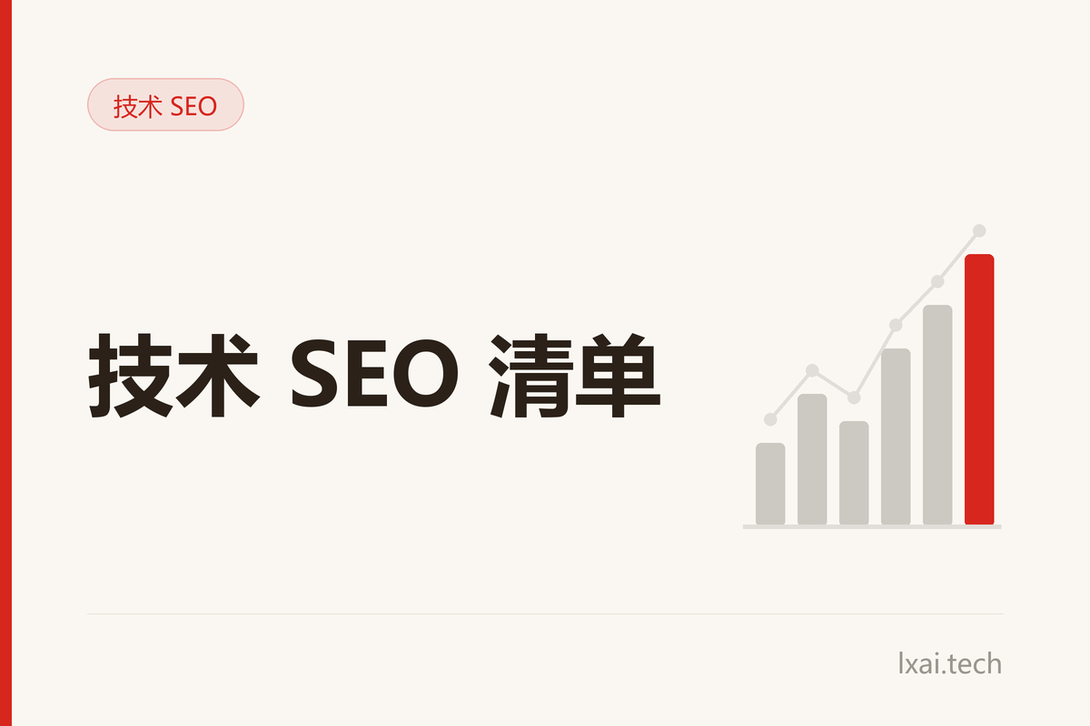 工厂独立站技术 SEO 检查清单：10 项核心指标