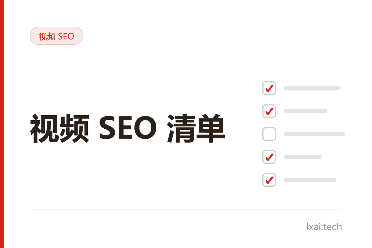 视频 SEO 检查清单：10 项 YouTube 优化要点