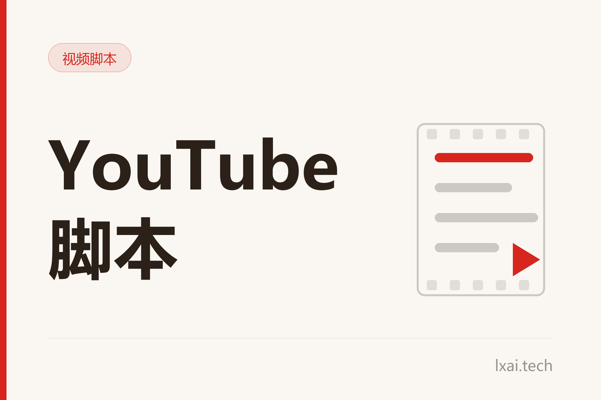 工厂 YouTube 视频脚本模板：5 种高转化类型